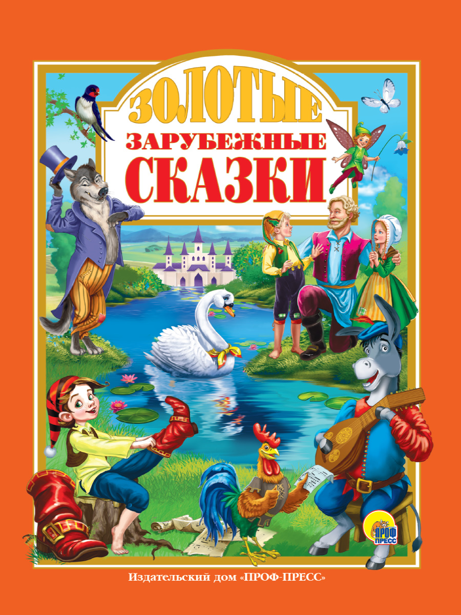 Л.С. ЗОЛОТЫЕ ЗАРУБЕЖНЫЕ СКАЗКИ купить на самой большой базе игрушек в  Воронеже за 285.80 руб., код 1940561